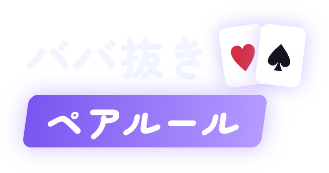 ババ抜きペアルール