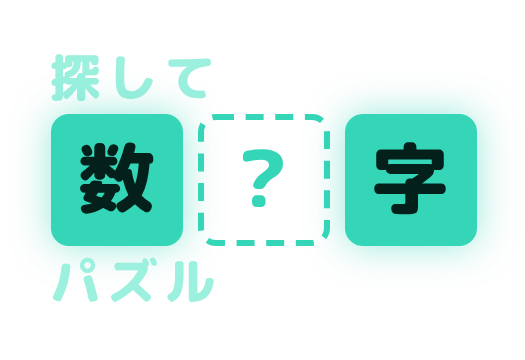 探して数字パズル