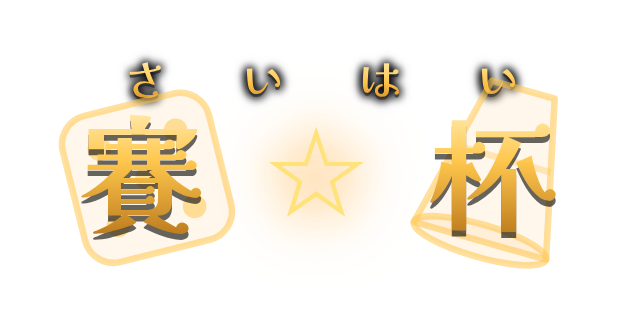 賽☆杯