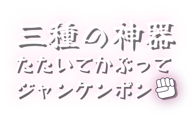 三種の神器 たたいてかぶってジャンケンポン