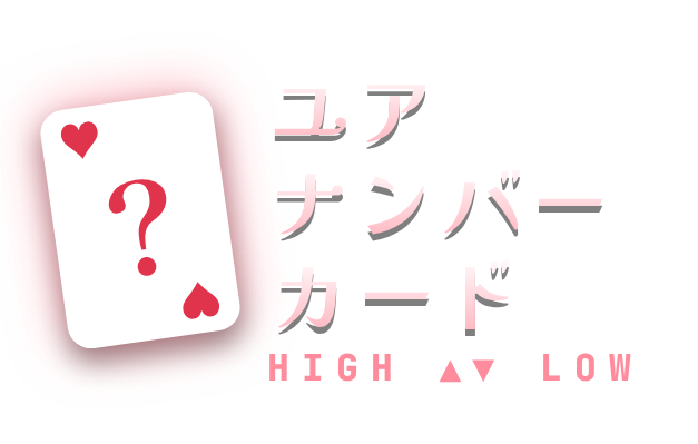 ユア ナンバー カード