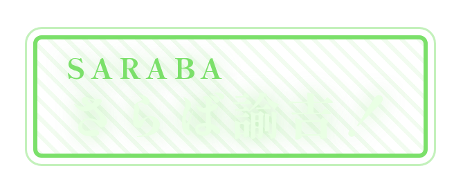 さらば諭吉！